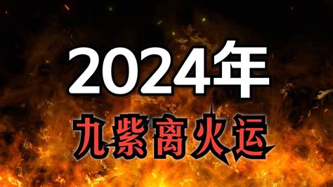 2024年走火運|龍年九紫離火運來了 2類人準備大旺20年